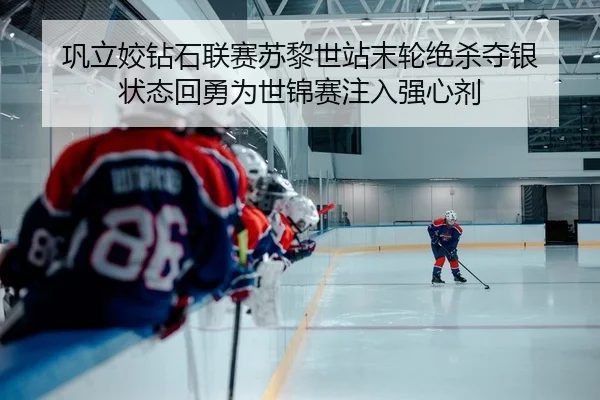 巩立姣钻石联赛苏黎世站末轮绝杀夺银 状态回勇为世锦赛注入强心剂