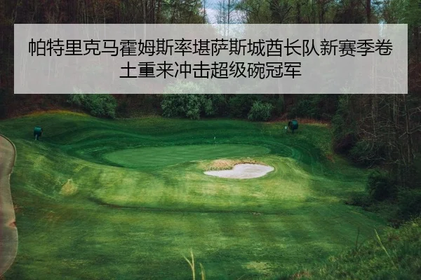 pa-te-li-ke-ma-huo-mu-si-lv-kan-sa-si-cheng-qiu-zhang-dui-xin-sai-ji-juan-tu-chong-lai-chong-ji-chao-ji-wan-guan-jun-2-977.jpg